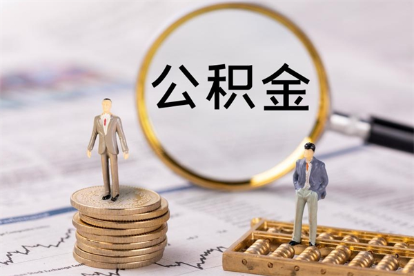 桦甸公积金线上提（公积金提取 线上）