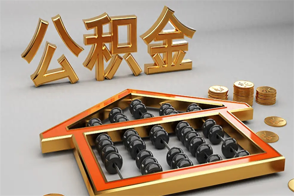 桦甸离开了公积金怎么提（离开本市住房公积金怎么提取）