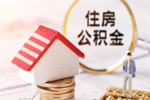 桦甸办理公积金提款（提住房公积金流程）