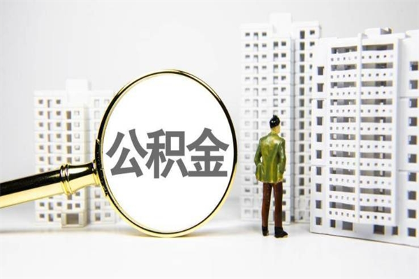 桦甸住房公积金封存如何取（住房公积金封存怎么提取出来用）