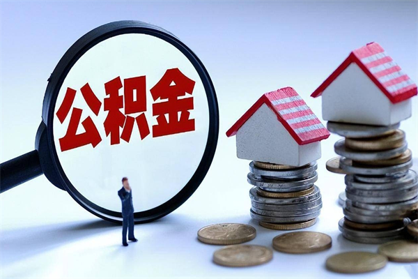 桦甸个人住房离职公积金取出资料（公积金提取的离职证明怎么开）