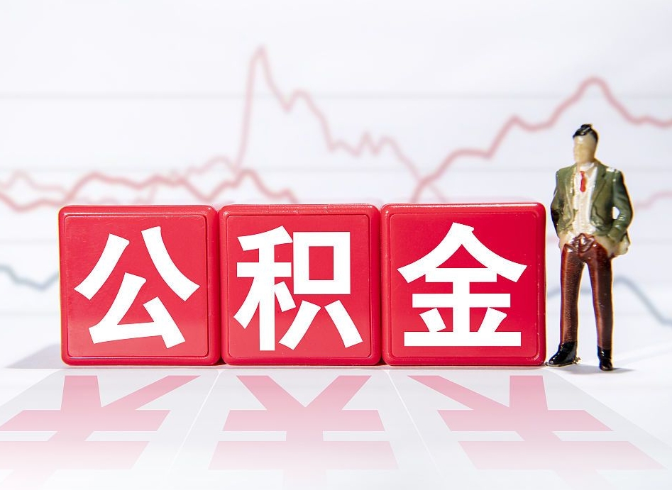 桦甸离职了公积金怎么帮取（我离职了,我的住房公积金怎么取）