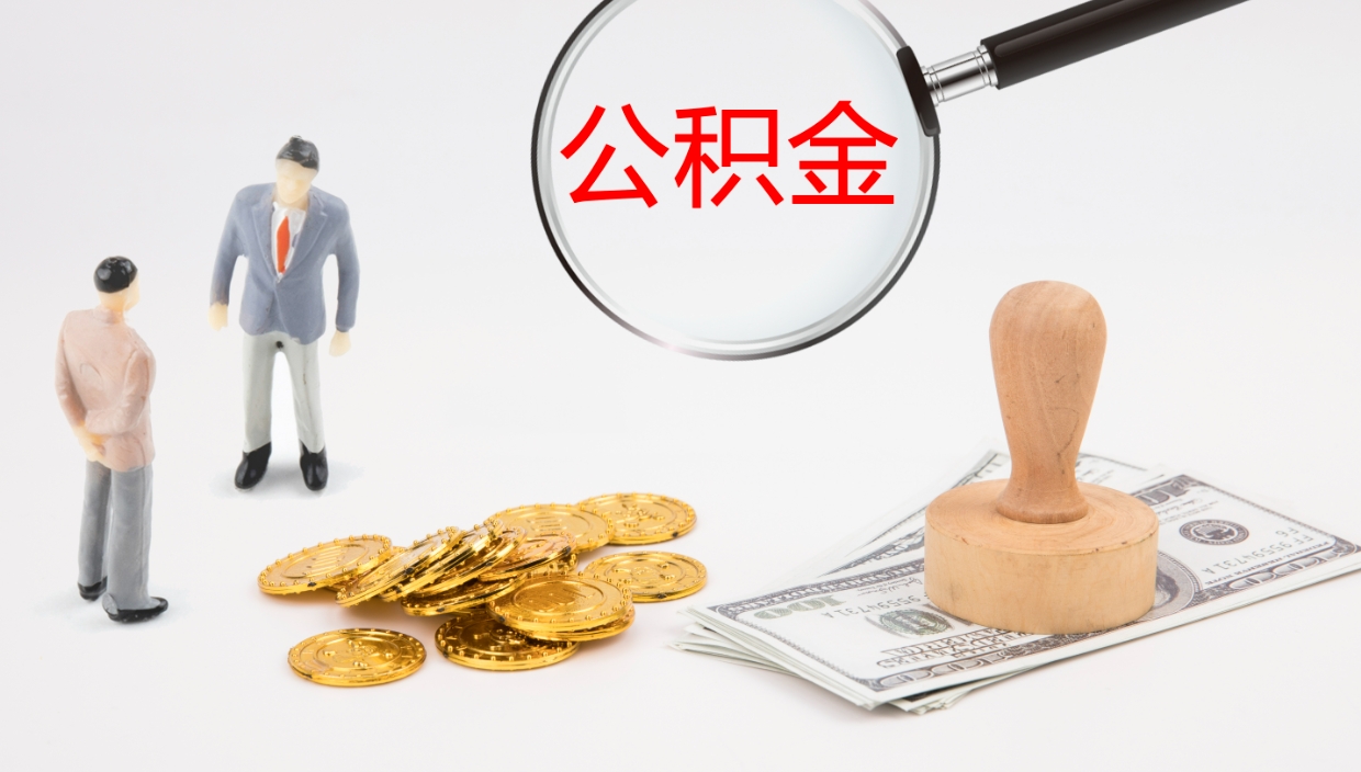 桦甸住房公积金封存状态怎么取出来（公积金处于封存状态怎么取）