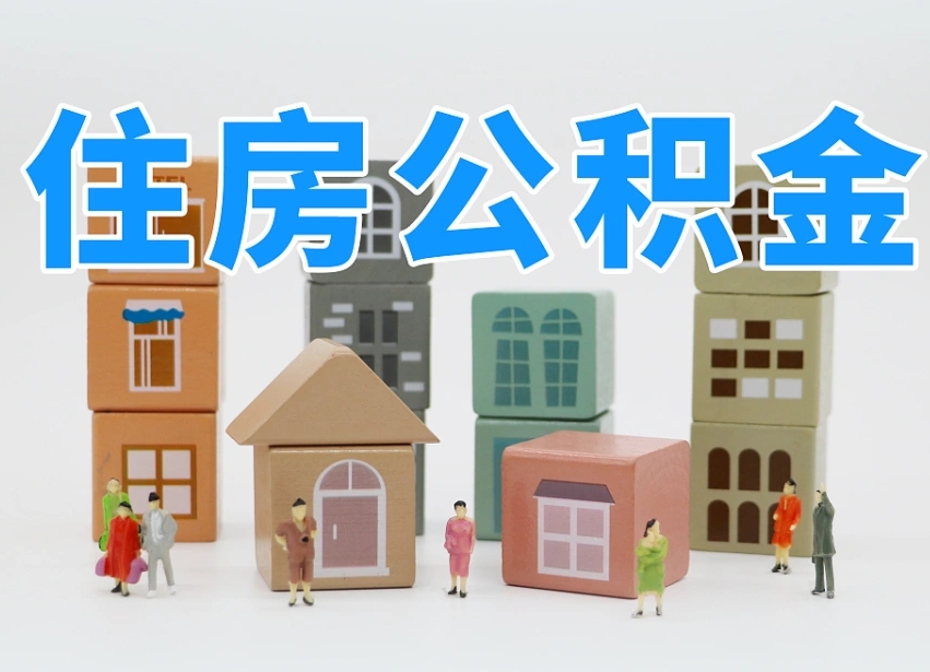 桦甸市支取住房公积金（市公积金提取需要什么材料）
