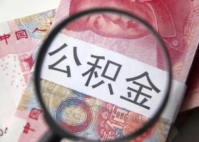 桦甸辞职了可以提公积金吗（辞职能不能提取住房公积金）