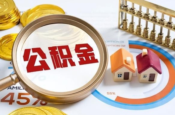桦甸离职了怎么取公积金的钱（已离职怎么取公积金）