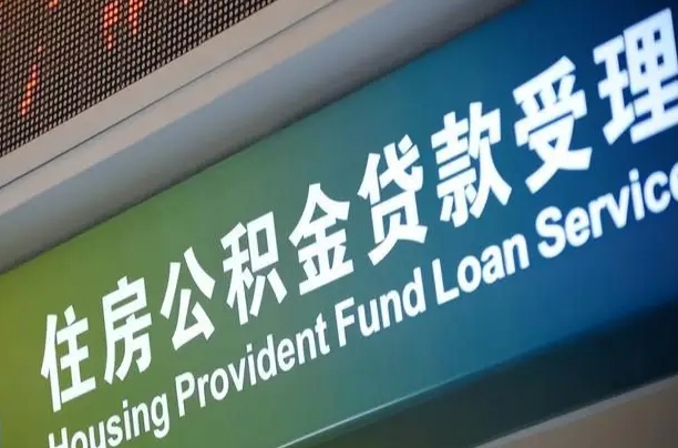 桦甸在职公积金提（在职公积金提取多久到账）