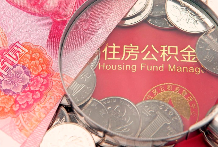 桦甸符合什么条件可以取公积金（什么条件下可以取公积金）