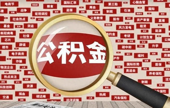 桦甸离职了怎么取公积金的钱（已离职怎么取公积金）
