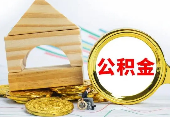 桦甸辞职公积取（辞职公积金提取流程）