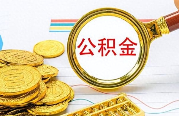 桦甸离职了公积金如何提出来（离职后公积金要怎么提现出来）